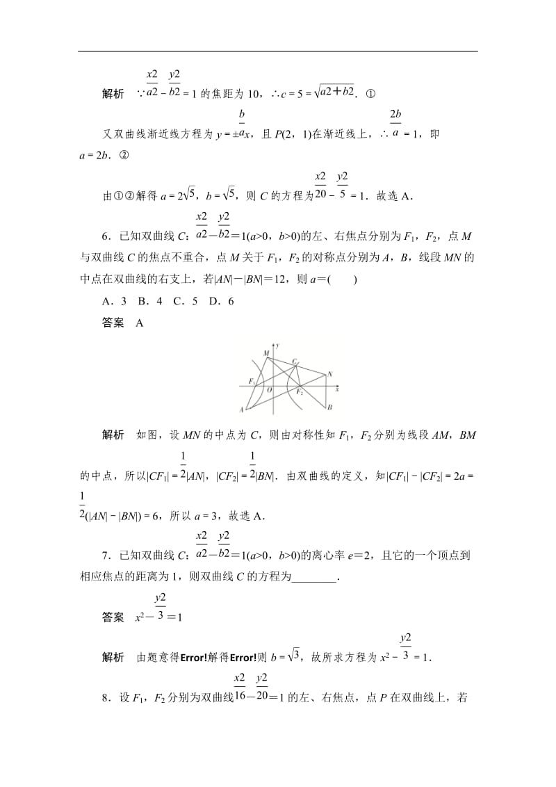 2020届高考文科数学一轮（新课标通用）训练检测：考点测试49　双曲线 Word版含解析.doc_第3页