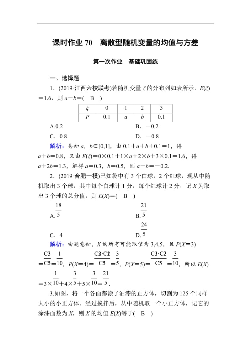 2020版高考数学人教版理科一轮复习课时作业：70 离散型随机变量的均值与方差 Word版含解析.doc_第1页