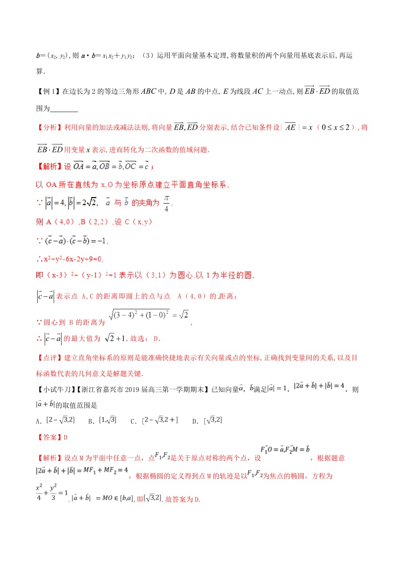 2019届高三数学备考冲刺140分问题15平面向量中的最值范围问题含解析.doc_第2页