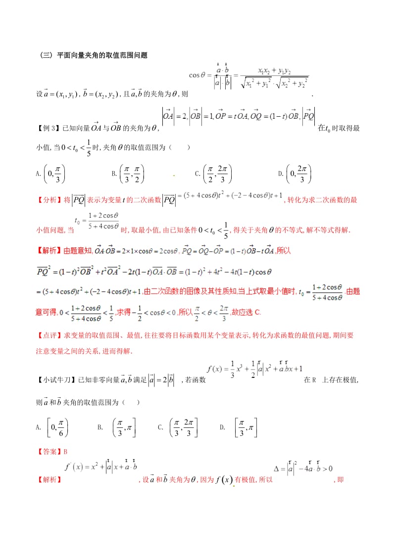 2019届高三数学备考冲刺140分问题15平面向量中的最值范围问题含解析.doc_第3页