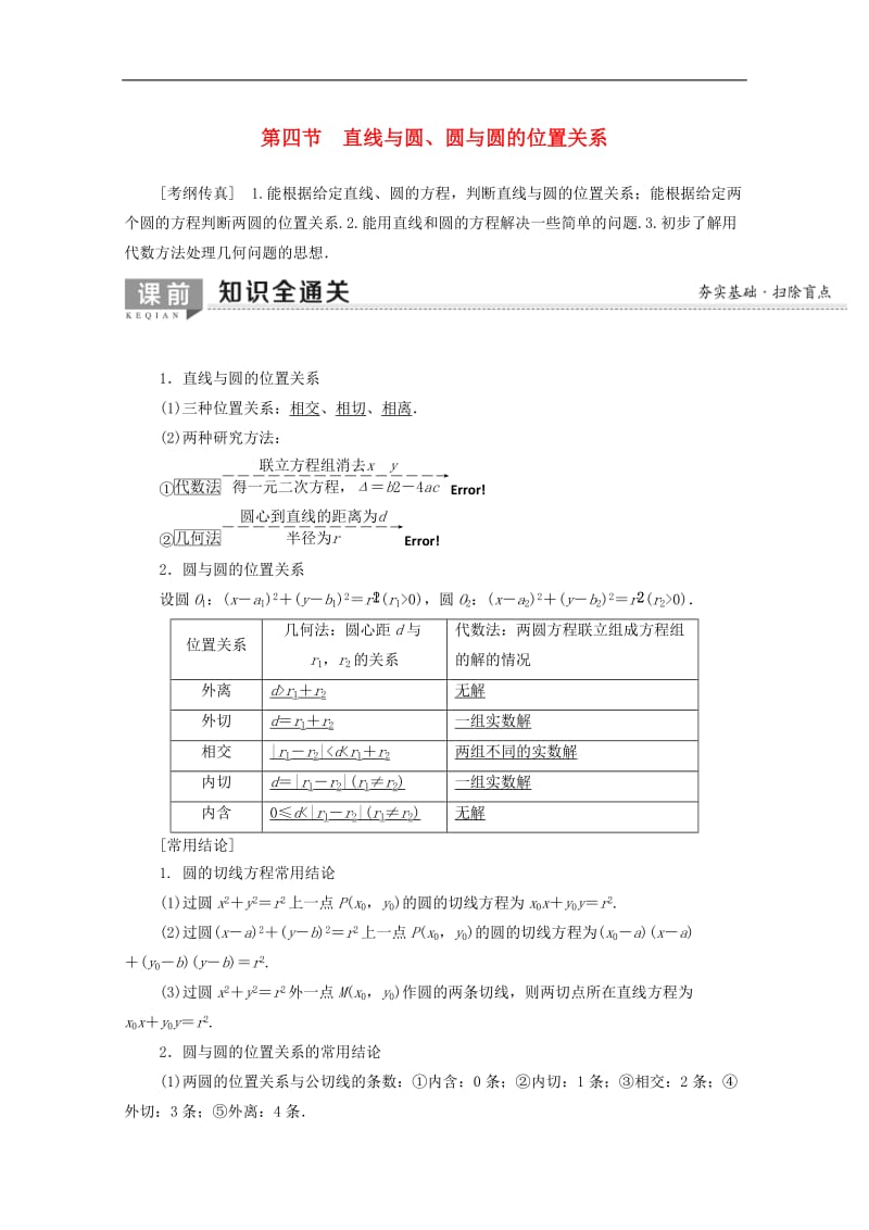 2020版高考数学一轮复习第8章平面解析几何第4节直线与圆圆与圆的位置关系教学案含解析理.doc_第1页