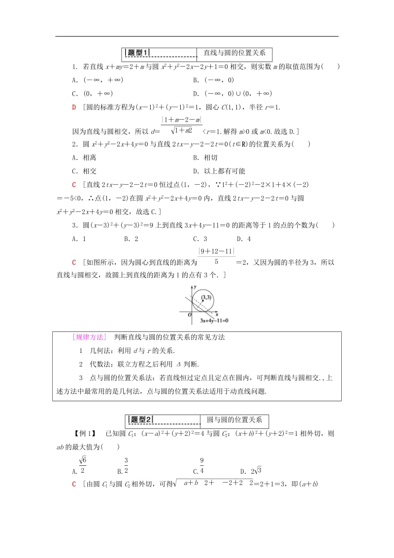 2020版高考数学一轮复习第8章平面解析几何第4节直线与圆圆与圆的位置关系教学案含解析理.doc_第3页