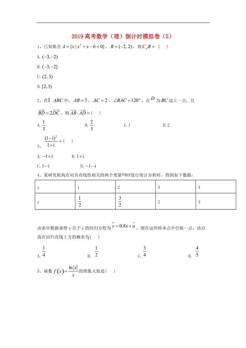 2019届高考数学倒计时模拟卷5理2.doc_第1页