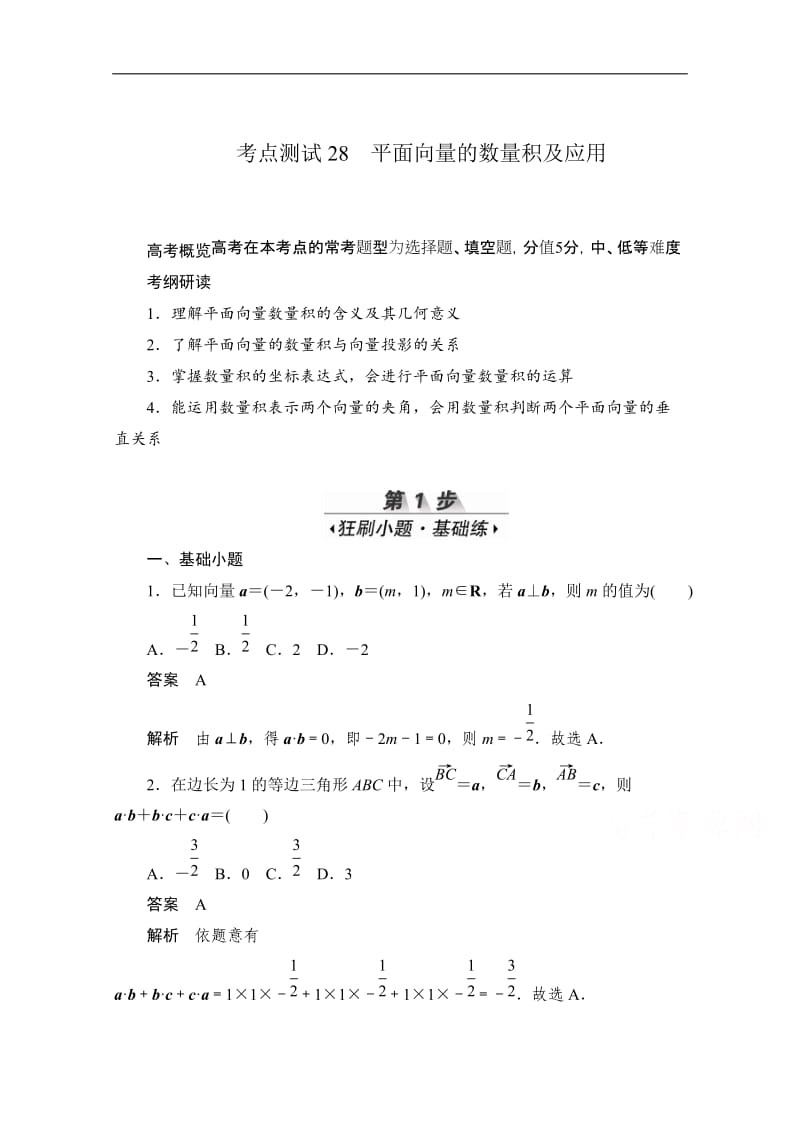 2020届高考数学理一轮（新课标通用）考点测试：28　平面向量的数量积及应用 Word版含解析.doc_第1页