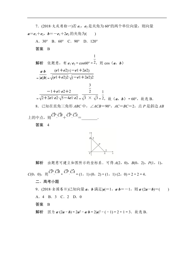 2020届高考数学理一轮（新课标通用）考点测试：28　平面向量的数量积及应用 Word版含解析.doc_第3页