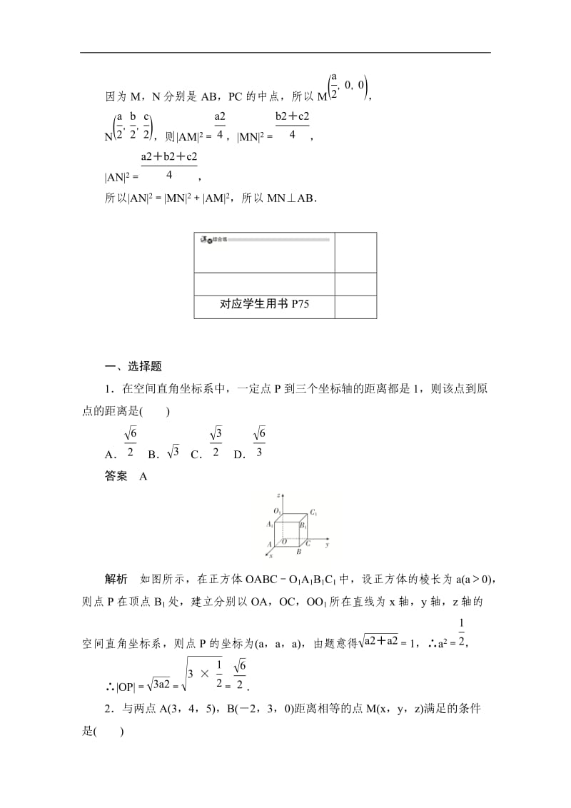 2019-2020学年高中数学人教B版必修2作业与测评：2.4.2 空间两点的距离公式 Word版含解析.doc_第3页