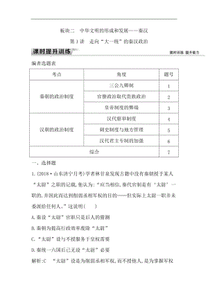 2019届高考一轮复习历史（通史）练习：板块二 第1讲　走向“大一统”的秦汉政治 Word版含解析.doc