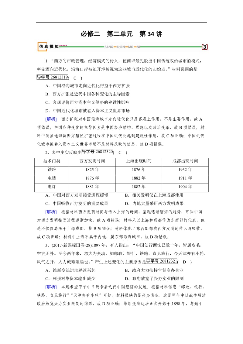 2019届历史岳麓版一轮模拟演练：第34讲 交通与通讯的变化 Word版含解析.doc_第1页