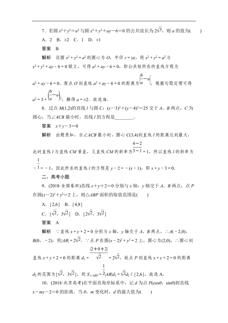 2020届高考文科数学一轮（新课标通用）训练检测：考点测试47　圆与方程 Word版含解析.doc_第3页