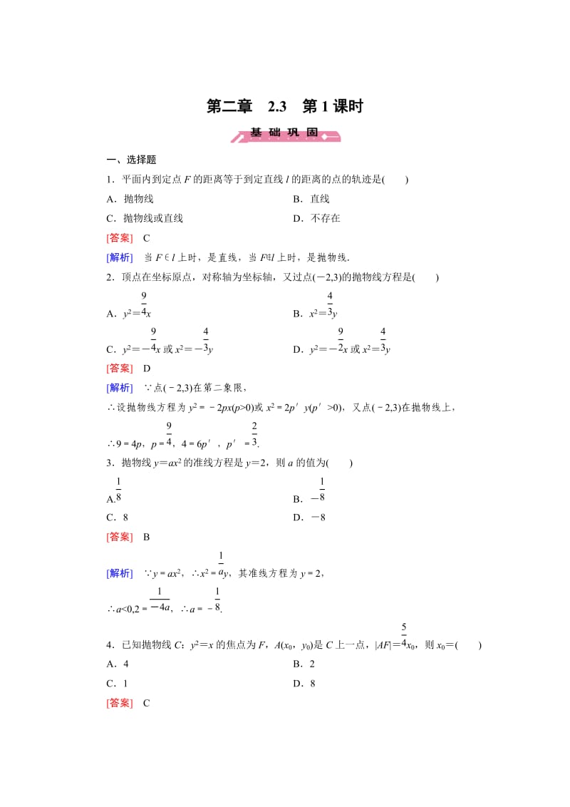 最新 人教版数学高中必修1-1 第2章 2.3 第1课时练习题.doc_第1页