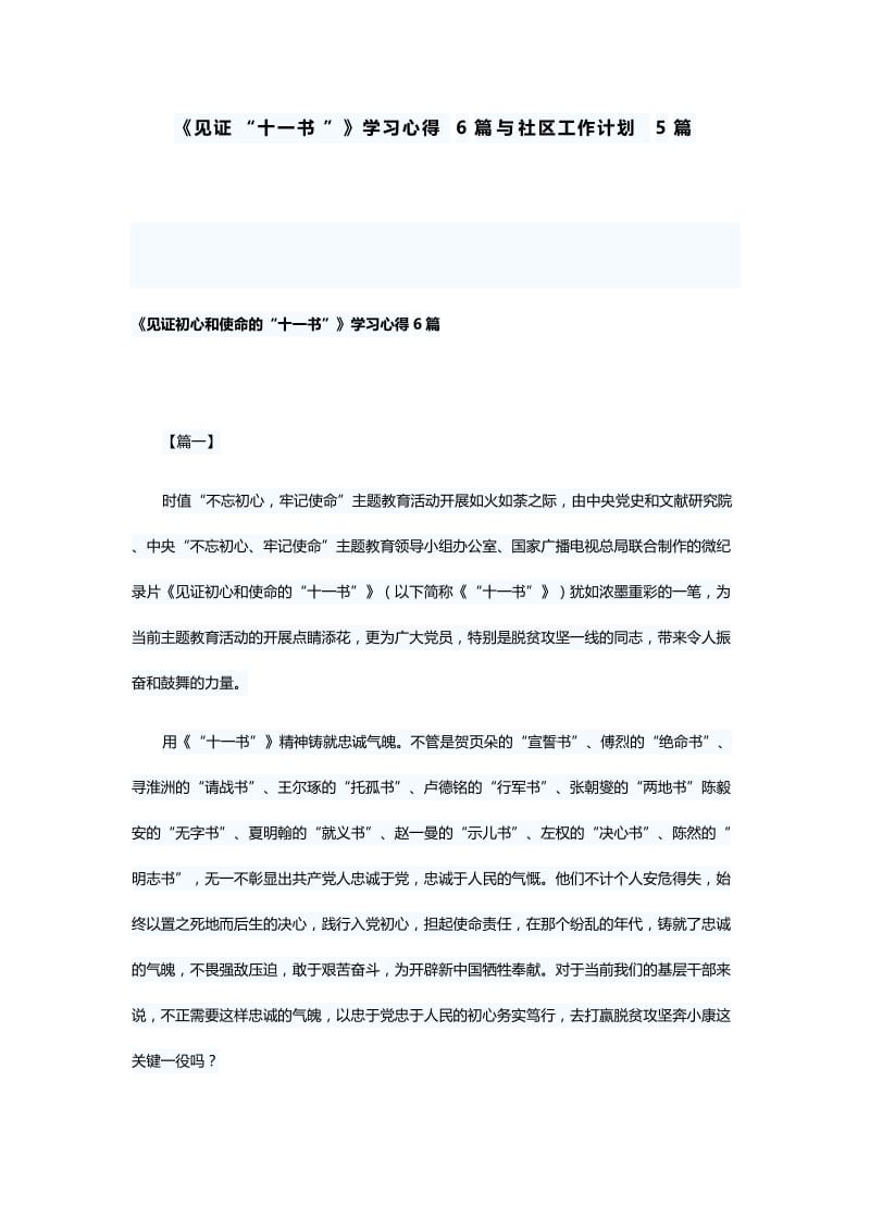 《见证“十一书”》学习心得6篇与社区工作计划5篇.docx_第1页