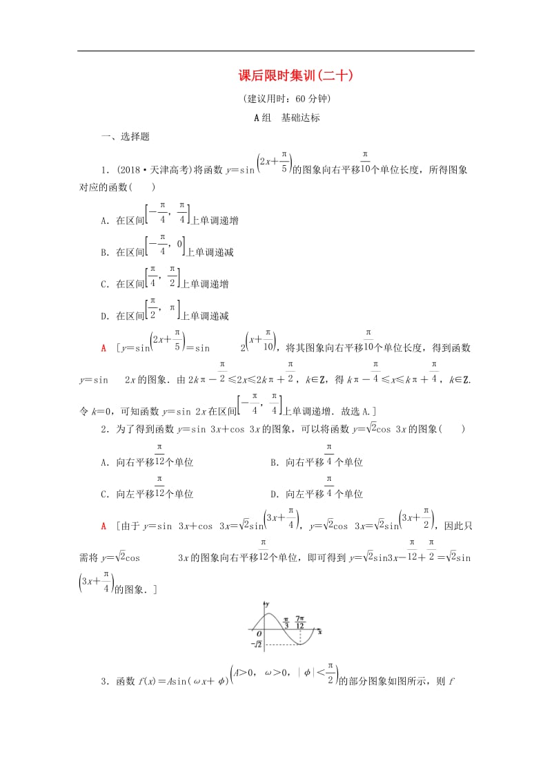 2020版高考数学一轮复习课后限时集训20函数y＝Asinωx＋φ的图象及三角函数模型的简单应用含解析理.doc_第1页