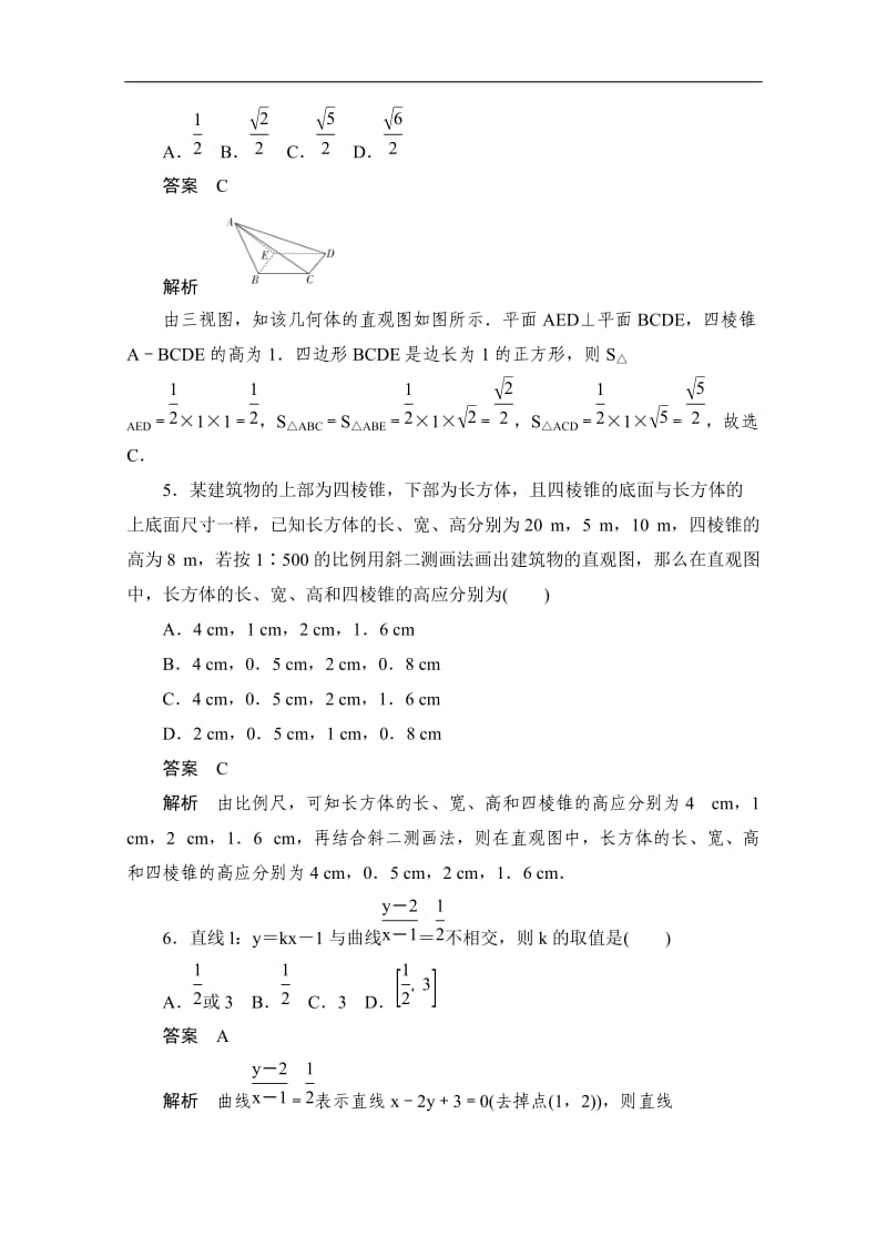 2019-2020学年高中数学人教A版必修2作业与测评：学期综合测评（一） Word版含解析.doc_第2页