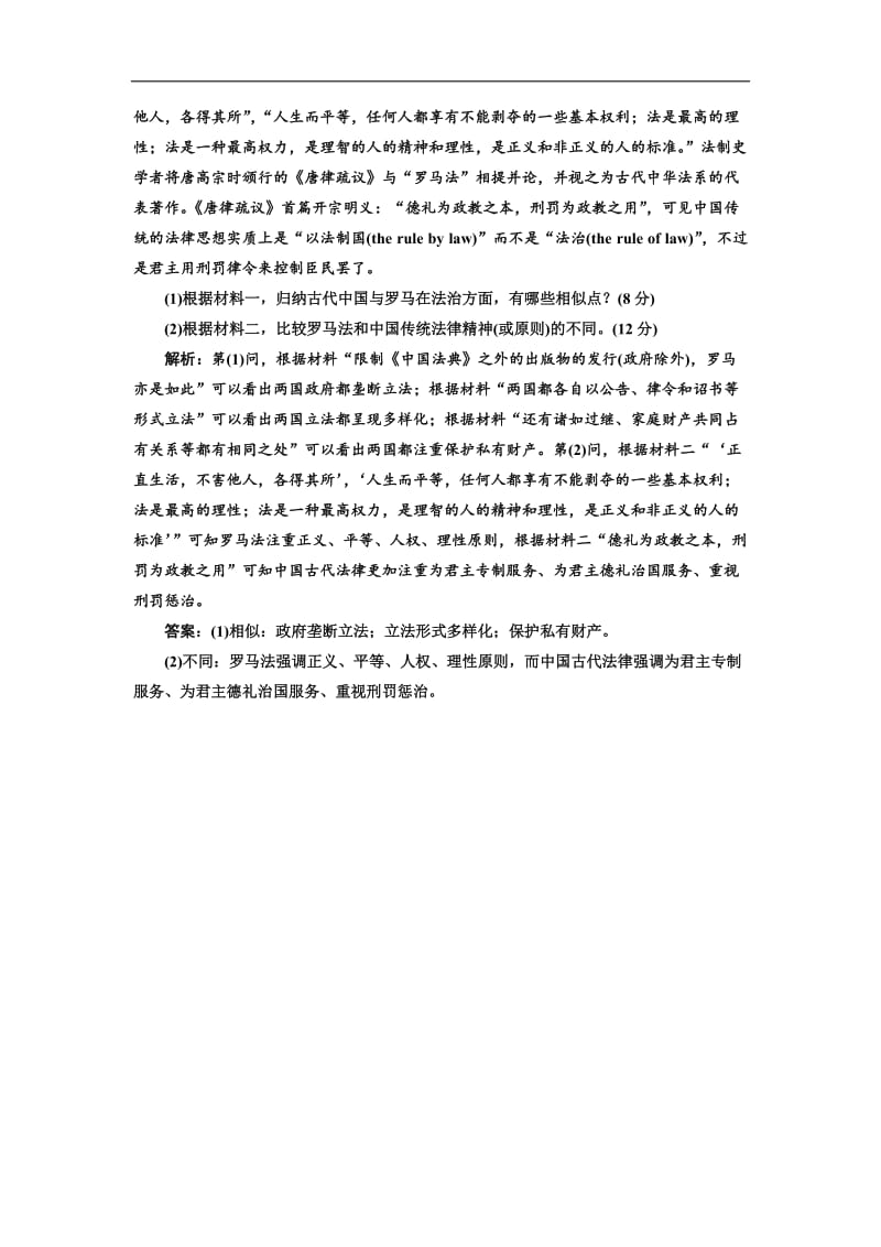 2019届高三历史创新复习（通用版）训练题：课时检测（二十八） 罗马法 Word版含解析.doc_第3页