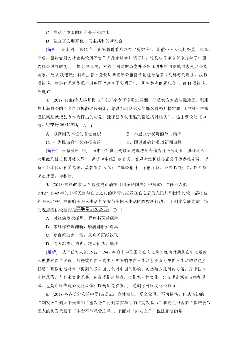 2019届历史岳麓版一轮练案：32 新潮冲击下的社会生活 Word版含解析.doc_第2页