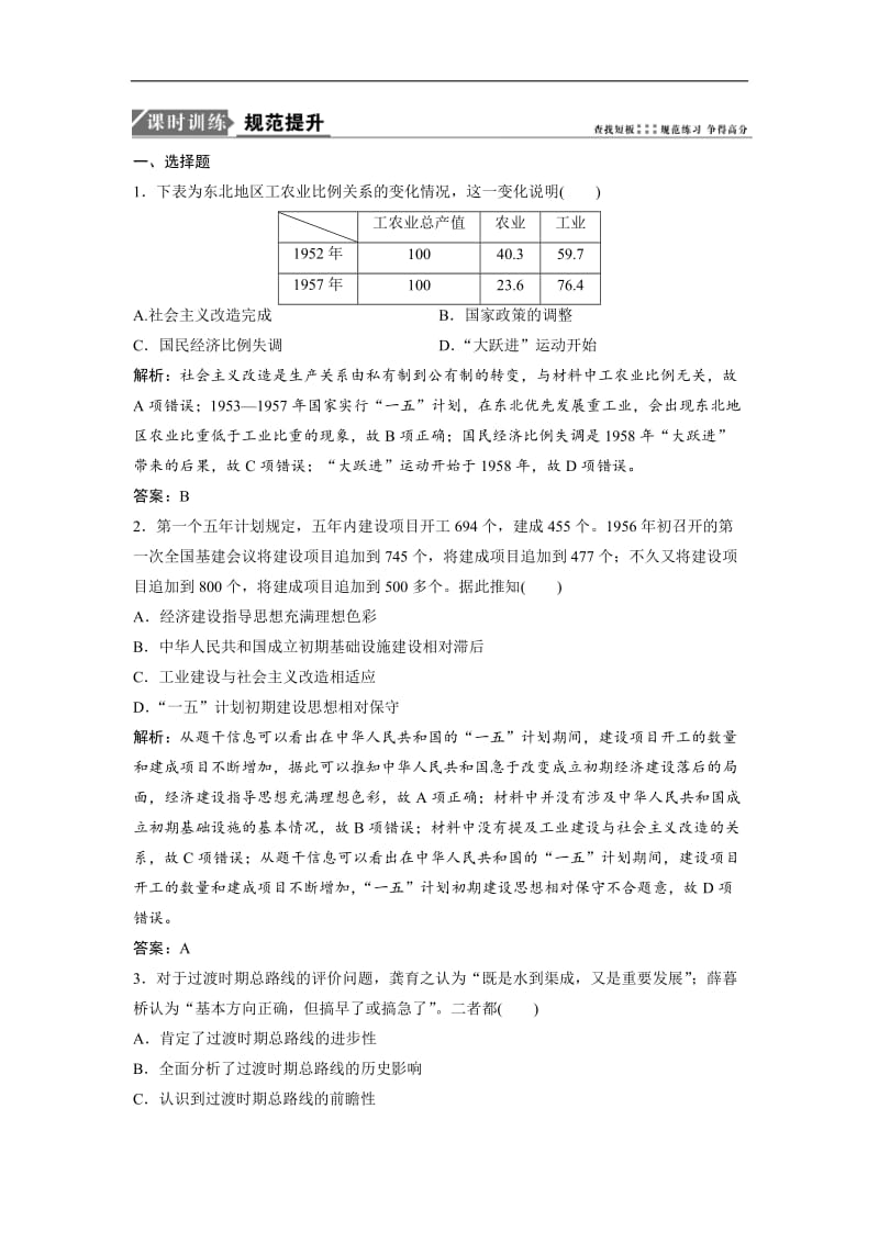 2019版一轮优化探究历史（人教版）练习：第八单元 第20讲　经济建设的发展和曲折 Word版含解析.doc_第1页