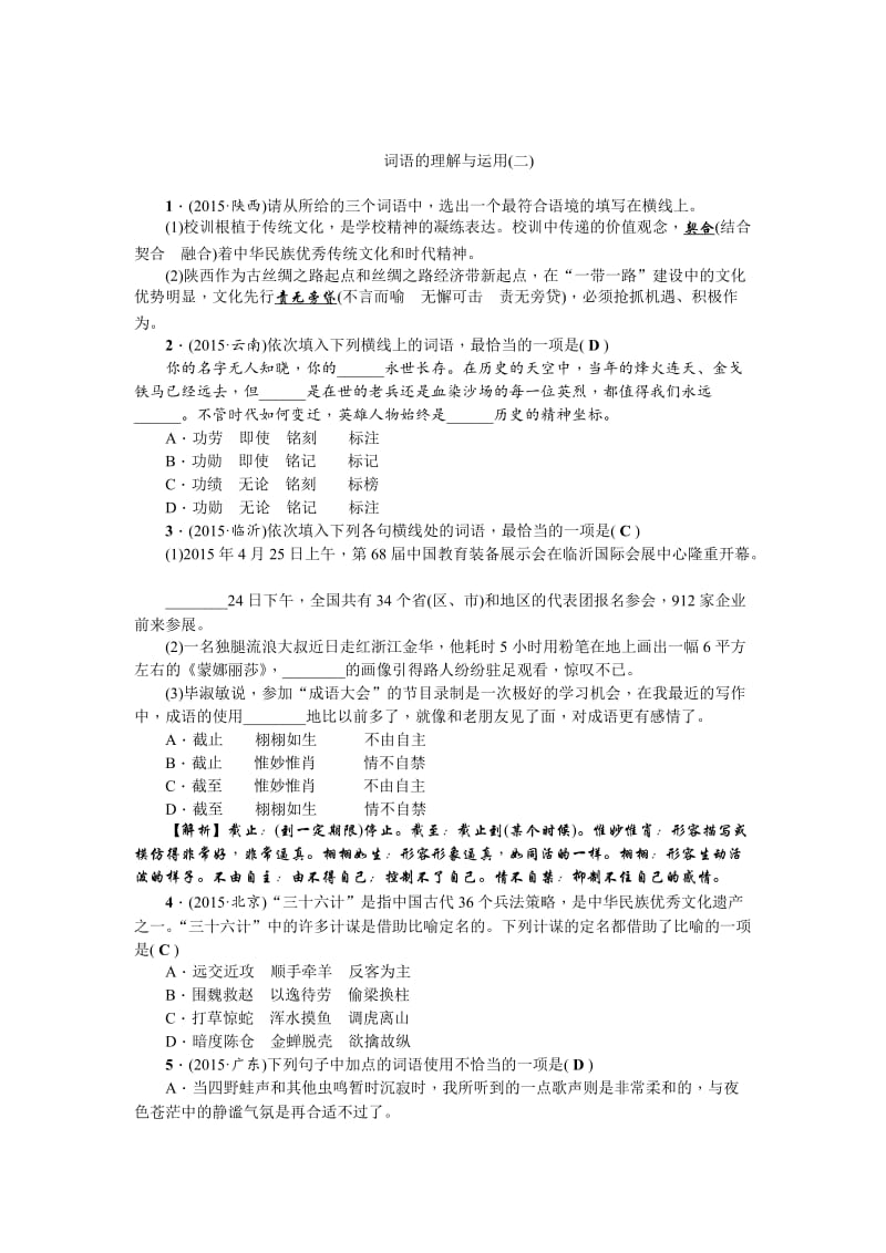 [最新]（四川省）中考语文考点突破：第2讲-词语的理解与运用（2）.doc_第1页