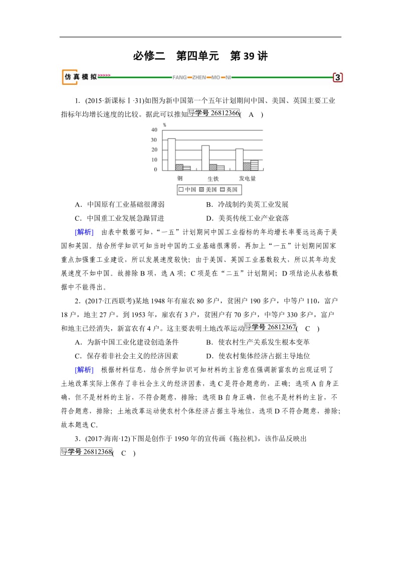 2019届历史岳麓版一轮模拟演练：第39讲 中国社会主义经济建设的曲折发展 Word版含解析.doc_第1页