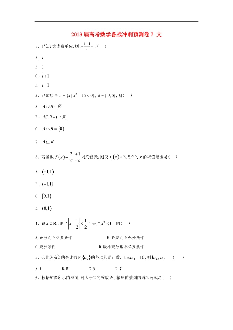 2019届高考数学备战冲刺预测卷7文.doc_第1页