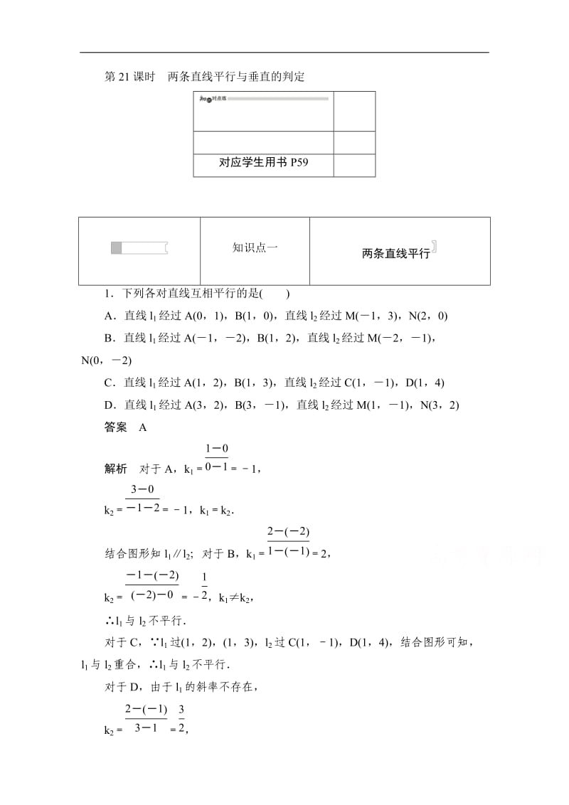 2019-2020学年高中数学人教A版必修2作业与测评：3.1.2 两条直线平行与垂直的判定 Word版含解析.doc_第1页