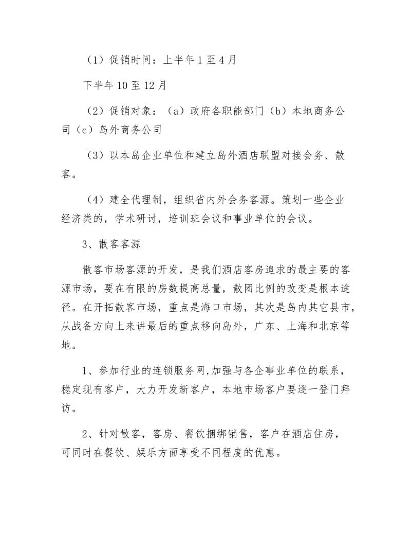 《酒店营销方案》.docx_第2页