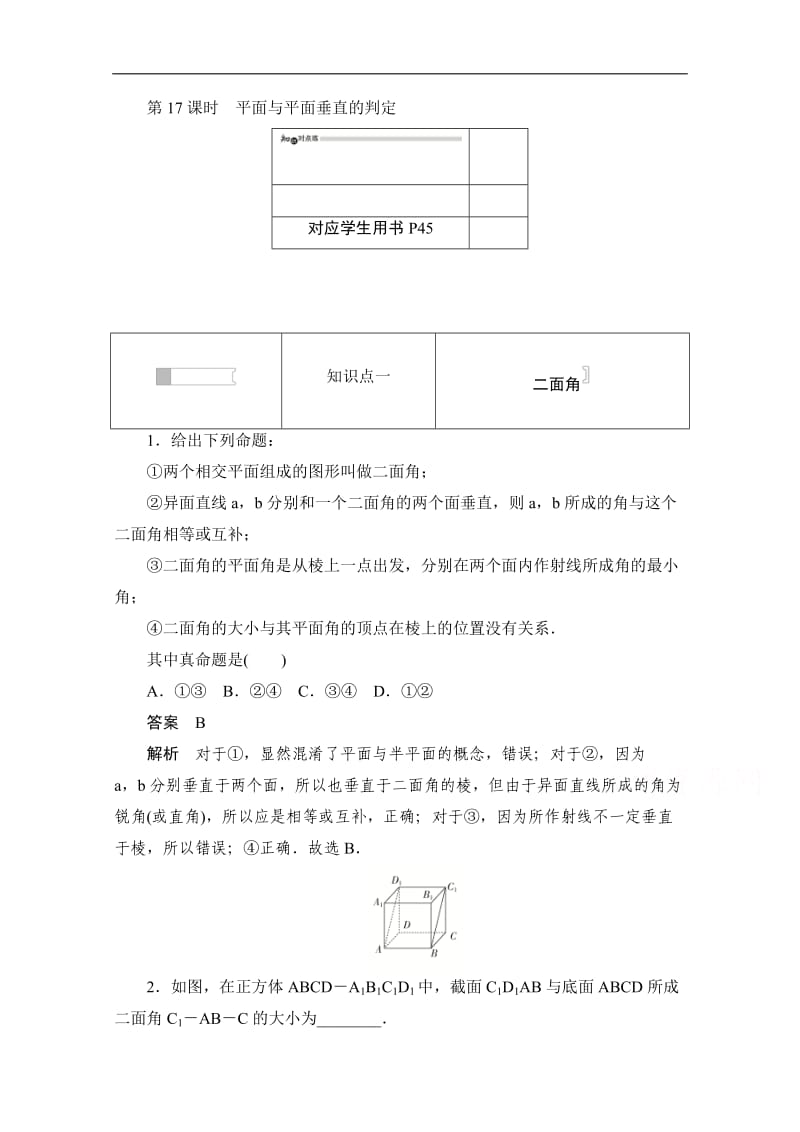 2019-2020学年高中数学人教A版必修2作业与测评：2.3.2 平面与平面垂直的判定 Word版含解析.doc_第1页