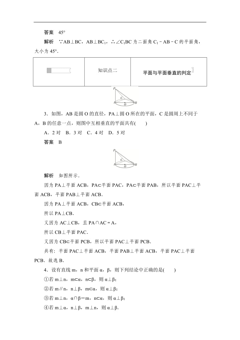 2019-2020学年高中数学人教A版必修2作业与测评：2.3.2 平面与平面垂直的判定 Word版含解析.doc_第2页