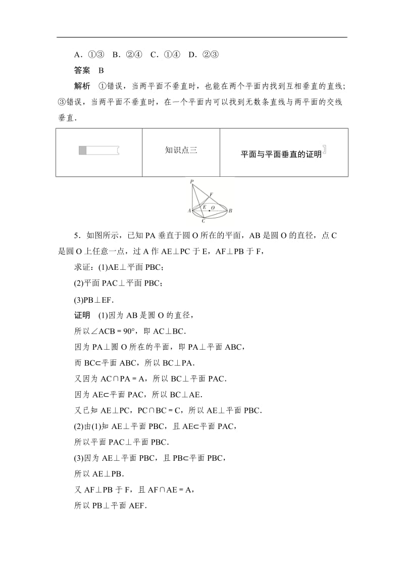 2019-2020学年高中数学人教A版必修2作业与测评：2.3.2 平面与平面垂直的判定 Word版含解析.doc_第3页