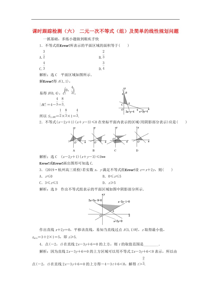 浙江专版2020版高考数学一轮复习课时跟踪检测六二元一次不等式组及简单的线性规划问题含解.doc_第1页