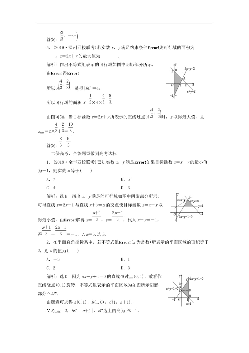 浙江专版2020版高考数学一轮复习课时跟踪检测六二元一次不等式组及简单的线性规划问题含解.doc_第2页