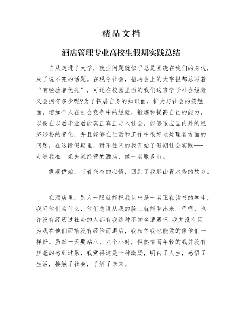 《酒店管理专业高校生假期实践总结》.docx_第1页