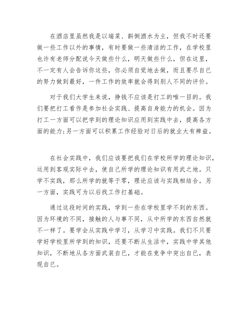 《酒店管理专业高校生假期实践总结》.docx_第2页