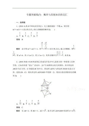 2020届高考数学理一轮（新课标通用）专题突破练：（7）　概率与其他知识的交汇 Word版含解析.doc