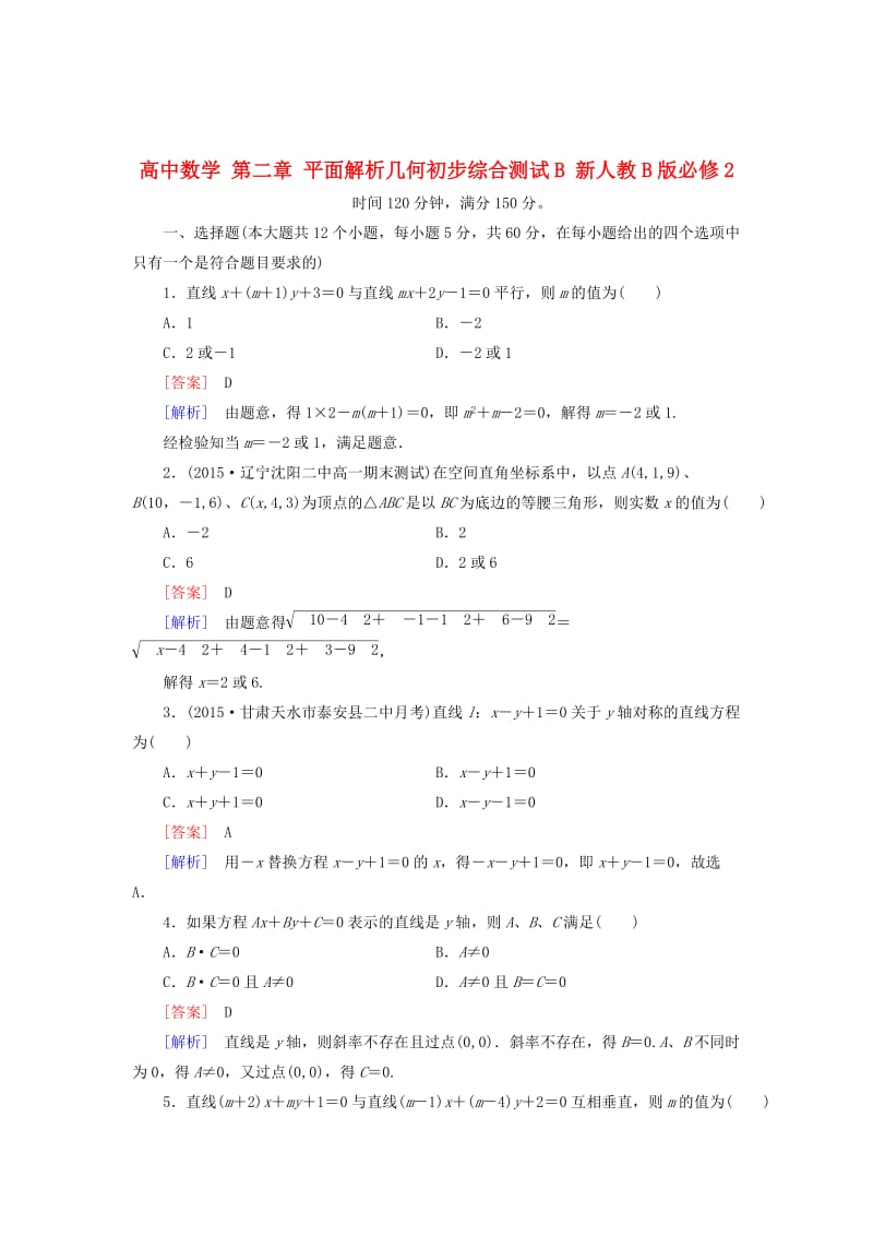 最新 人教版数学高中必修第2章《平面解析几何初步》综合测试B卷（含解析）.doc_第1页