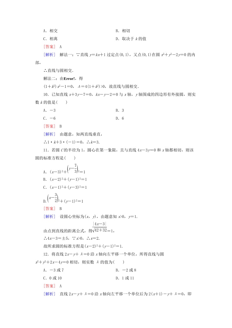 最新 人教版数学高中必修第2章《平面解析几何初步》综合测试B卷（含解析）.doc_第3页