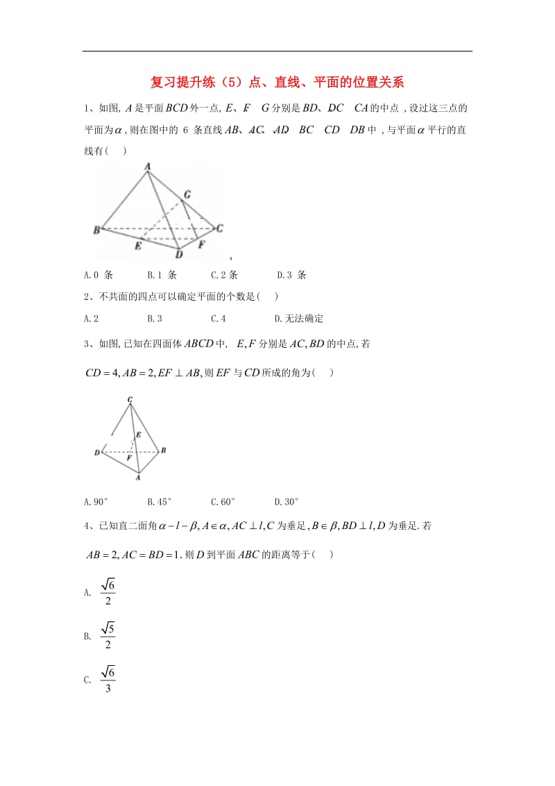 2019-2020学年高中数学期末模块复习提升练5点直线平面的位置关系含解析新人教A版必修5.doc_第1页