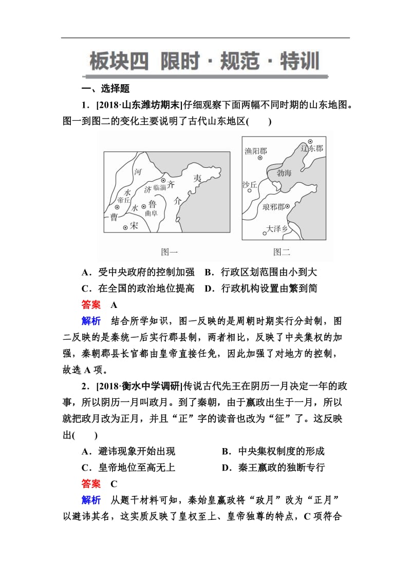 2019版历史一轮通史版试题：2-1a 走向“大一统”的秦汉政治 Word版含解析.doc_第1页