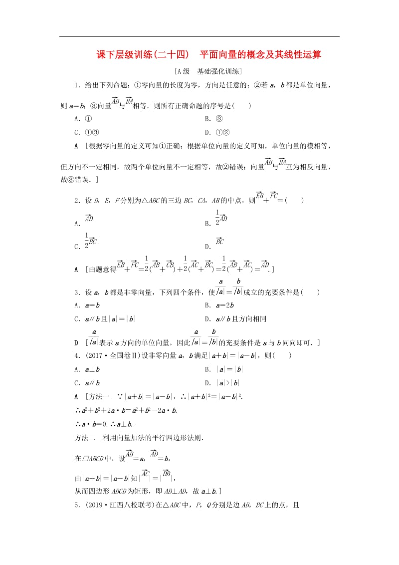 2020高考数学大一轮复习第四章平面向量课下层级训练24平面向量的概念及其线性运算含解析文新人教A版.doc_第1页