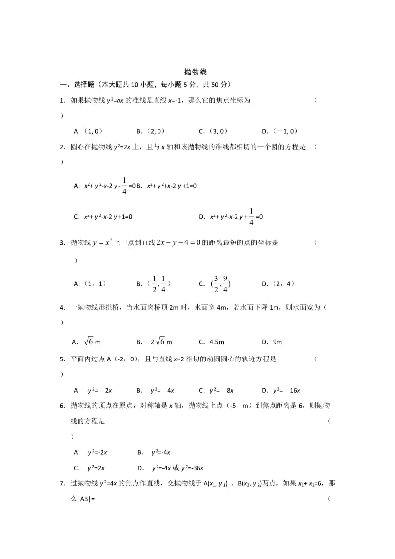 最新 人教版数学高中选修抛物线.doc_第1页