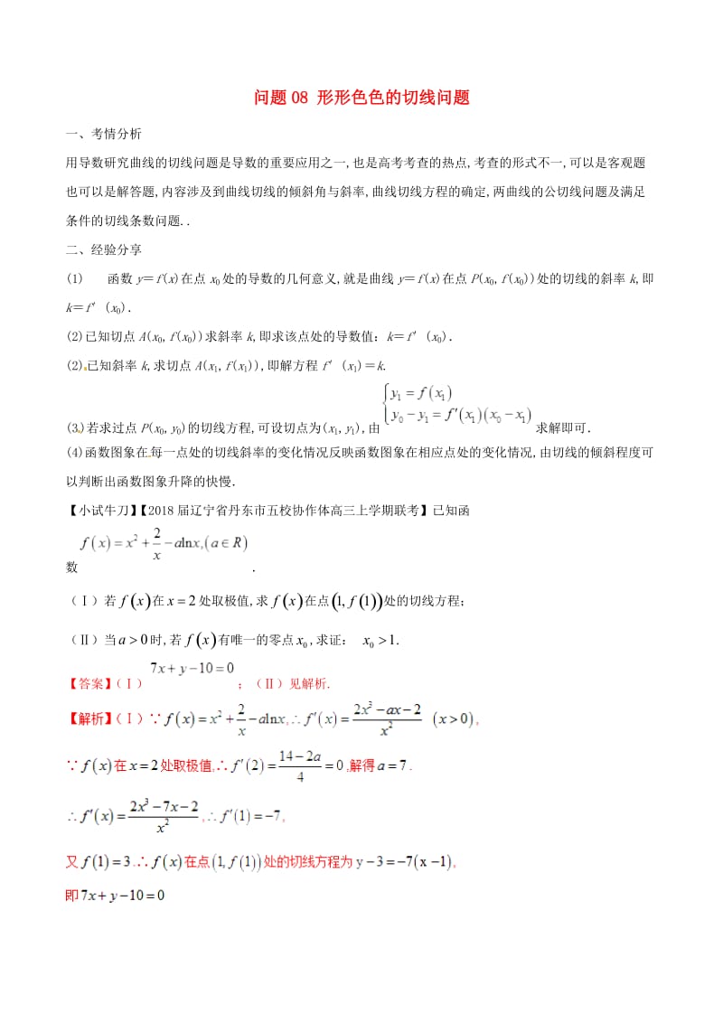 2019届高三数学备考冲刺140分问题08形形色色的切线问题含解析.doc_第1页