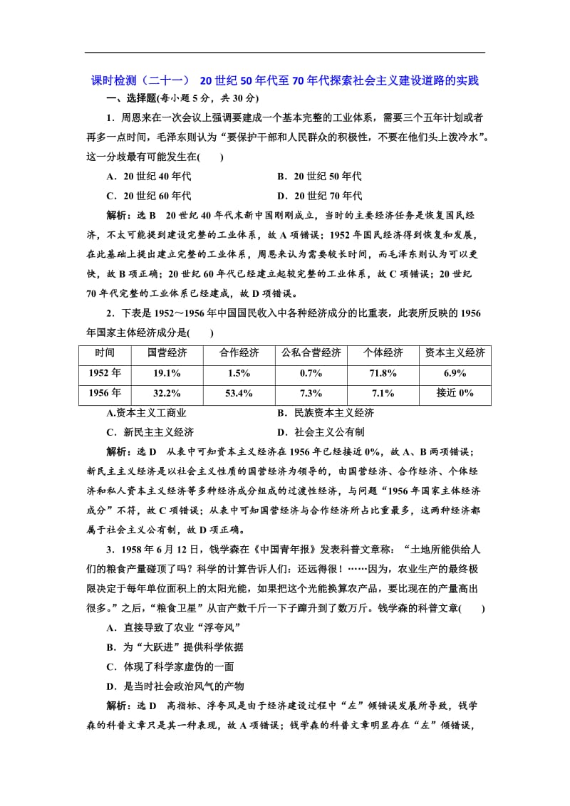 2019届高三历史创新复习（通用版）训练题：课时检测（二十一） 20世纪50年代至70年代探索社会主义建设道路的实践 Word版含解析.doc_第1页