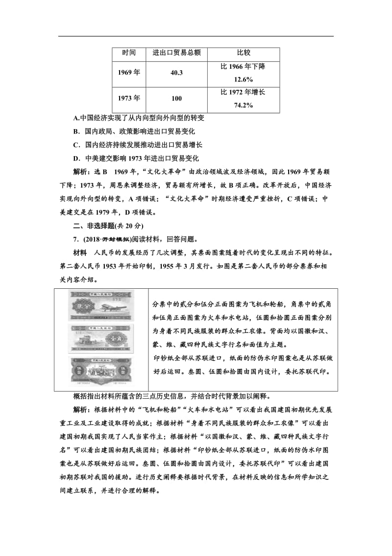 2019届高三历史创新复习（通用版）训练题：课时检测（二十一） 20世纪50年代至70年代探索社会主义建设道路的实践 Word版含解析.doc_第3页