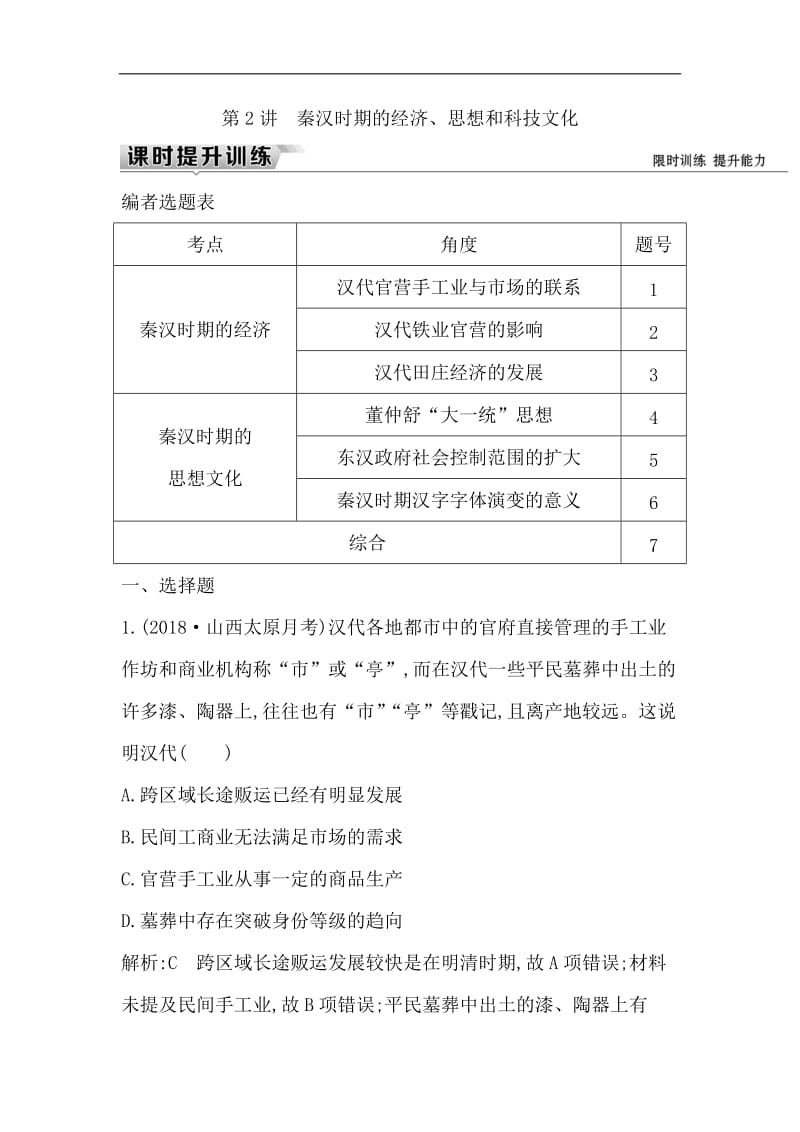 2019届高考一轮复习历史（通史）练习：板块二 第2讲　秦汉时期的经济、思想和科技文化 Word版含解析.doc_第1页