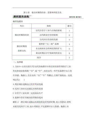 2019届高考一轮复习历史（通史）练习：板块二 第2讲　秦汉时期的经济、思想和科技文化 Word版含解析.doc