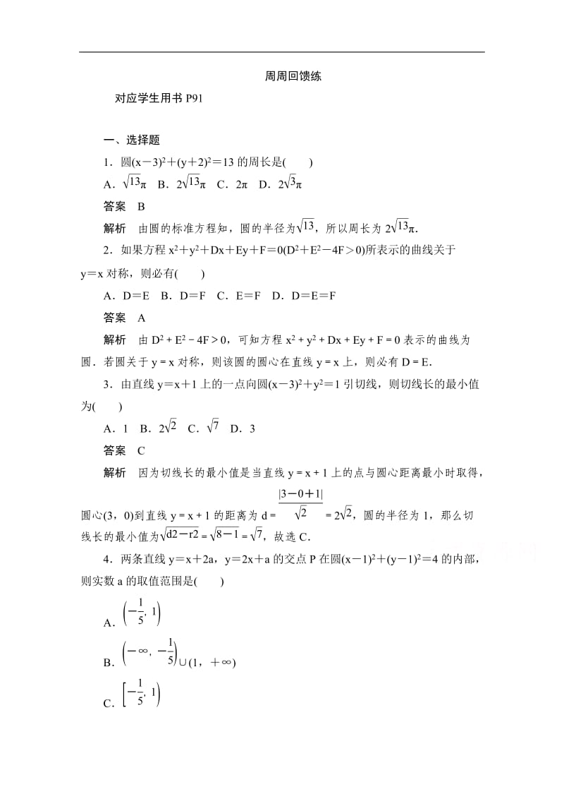 2019-2020学年高中数学人教A版必修2作业与测评：周周回馈练八 Word版含解析.doc_第1页