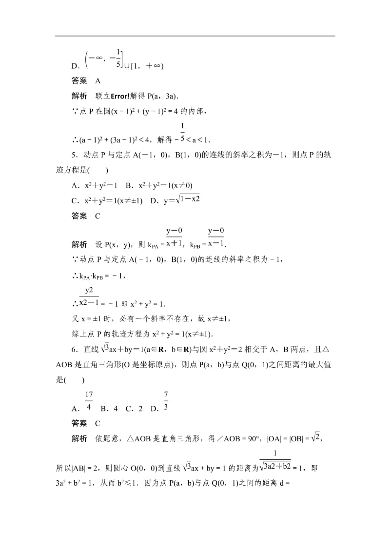 2019-2020学年高中数学人教A版必修2作业与测评：周周回馈练八 Word版含解析.doc_第2页