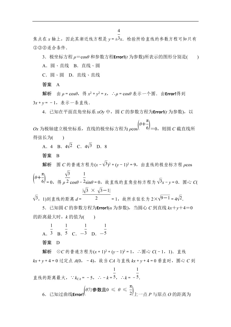 2019-2020学年高中数学人教A版选修4同步作业与测评：第二章 参数方程 单元质量测评 Word版含解析.doc_第2页