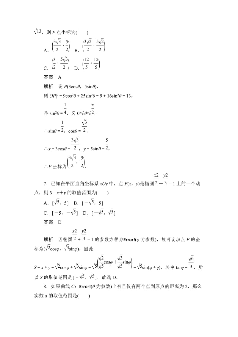 2019-2020学年高中数学人教A版选修4同步作业与测评：第二章 参数方程 单元质量测评 Word版含解析.doc_第3页