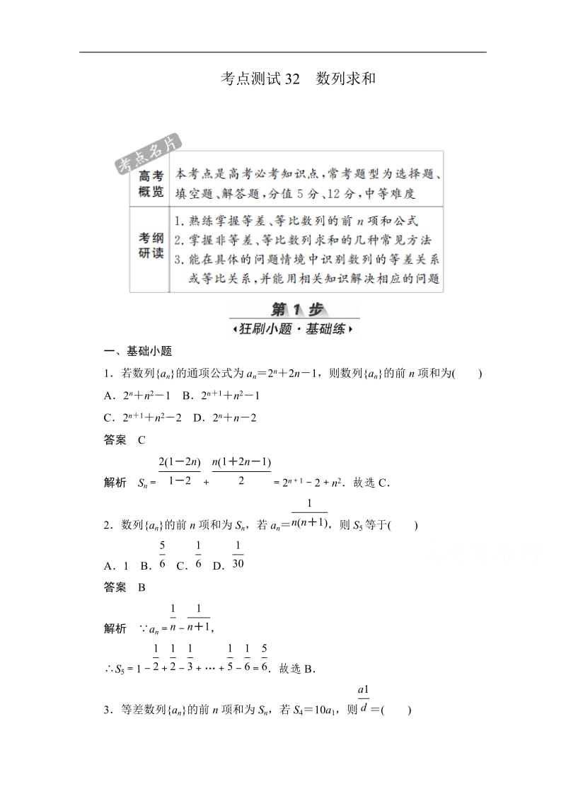 2020届高考数学理一轮（新课标通用）考点测试：32　数列求和 Word版含解析.doc_第1页