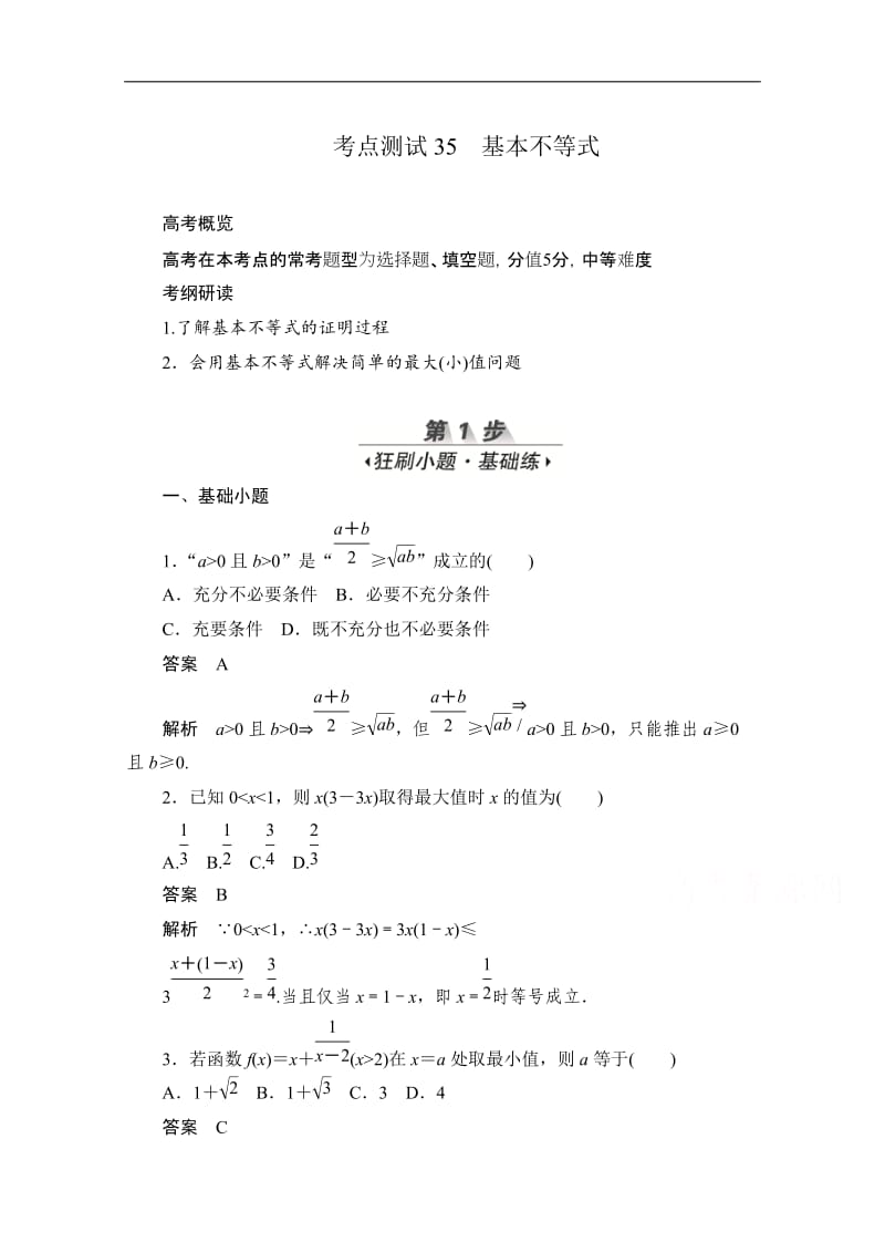 2020届高考文科数学一轮（新课标通用）训练检测：考点测试35　基本不等式 Word版含解析.doc_第1页